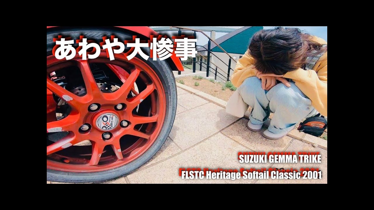#590｜あわや大惨事｜ハーレー｜flstc｜cvo｜flhxse｜ジェンマ｜トライク｜JEEP｜J53