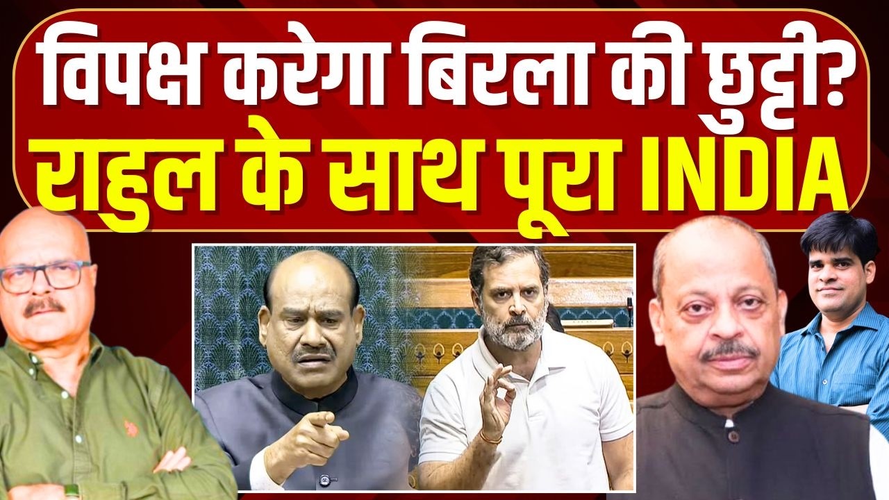 विपक्ष करेगा बिरला की छुट्टी? Om Birla | Rahul Gandhi | Modi | Lok Sabha | Modi | BJP | Abhay Dubey