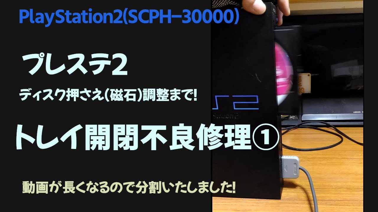 プレステ２　トレイ開閉不良修理①