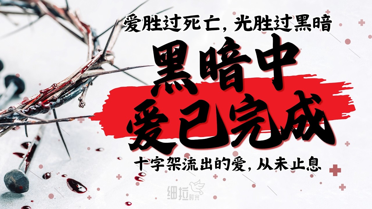 黑暗中爱已完成 - 复活节诗歌 | 细拉时光