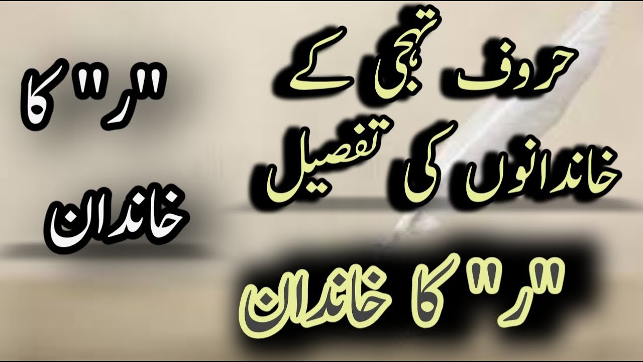 Huroofe tahajji || Rey ka khanadan || حروف تہجی || ر کا خاندان || MajeedUllah Gul