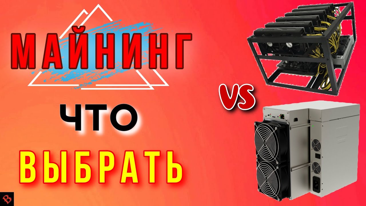 НА ЧЕМ ВХОДИТЬ В МАЙНИНГ: АСИКИ ИЛИ ВИДЕОКАРТЫ ? / майнинг