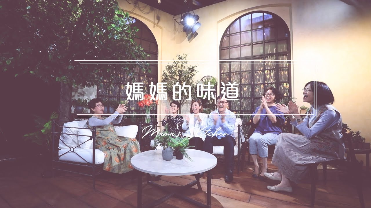 同嘗媽媽的味道｜媽媽的味道 Mama's Kitchen EP 1