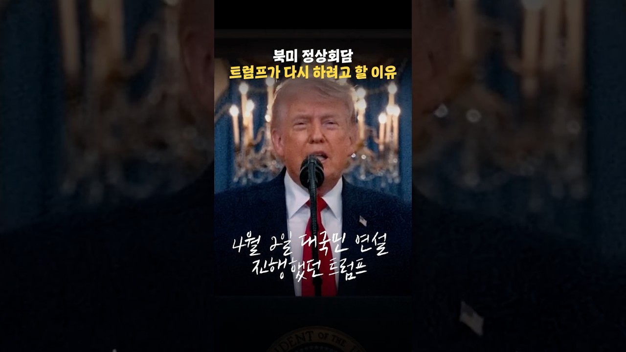 '주인공병' 트럼프가 생각하는 다음 조연은 김정은?