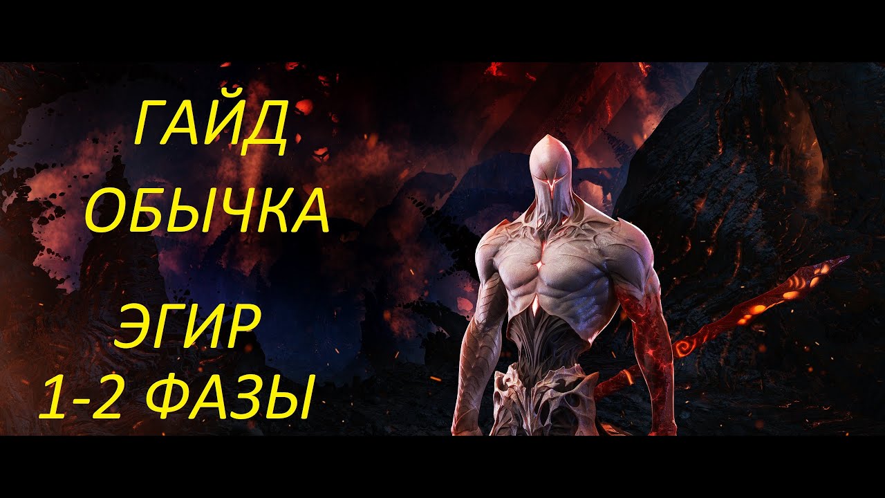 Lost Ark. Гайд и разбор рейда Эгир обычной сложности.