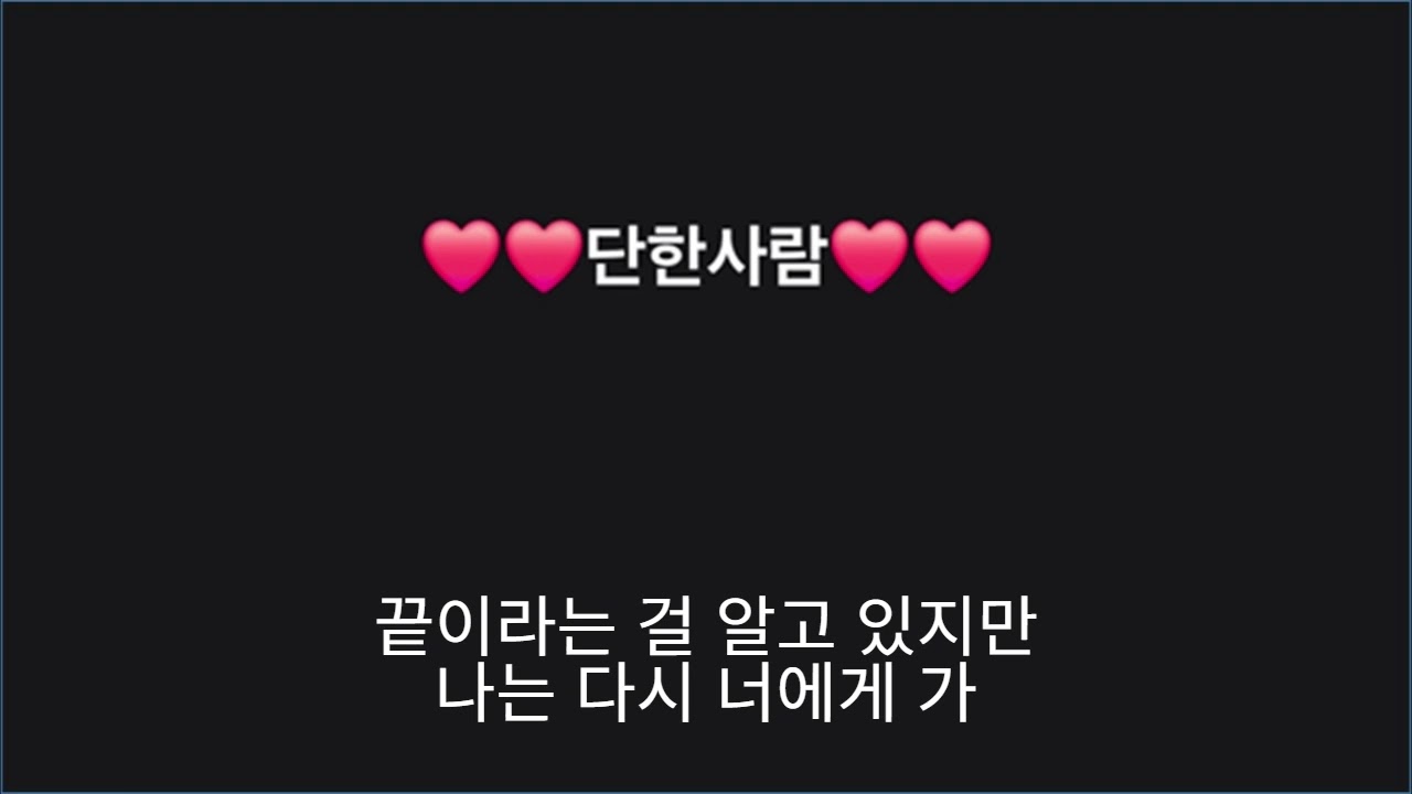 단한사람 - 송병철