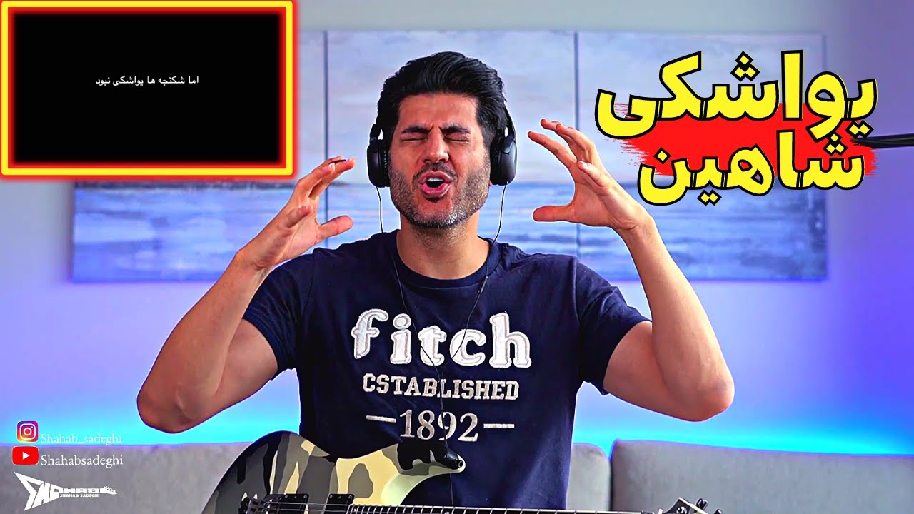 Shahin Najafi Yavashaki【Rock Musician Reaction】|  ری اکشن شاهین نجفی یواشکی 🥷🏻
