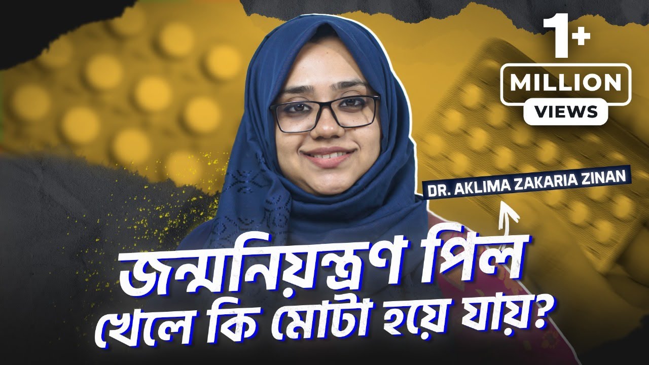 জন্মনিয়ন্ত্রণ পিল- খাওয়ার নিয়ম, সুবিধা-অসুবিধা