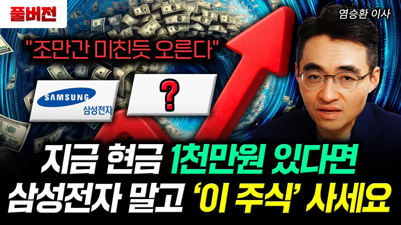 지금 현금 1천만원 있다면. 삼성전자 말고 '이 주식' 사세요. 조만간 미친듯 오를 겁니다｜염승환 이사 풀버전