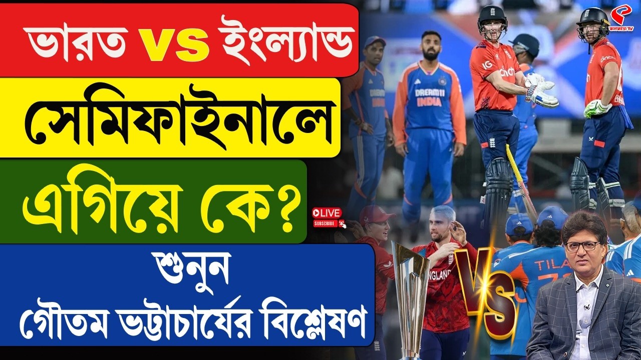 India vs England | ভারত vs ইংল্যান্ড, সেমিফাইনালে এগিয়ে কে? শুনুন গৌতম ভট্টাচার্যের বিশ্লেষণ