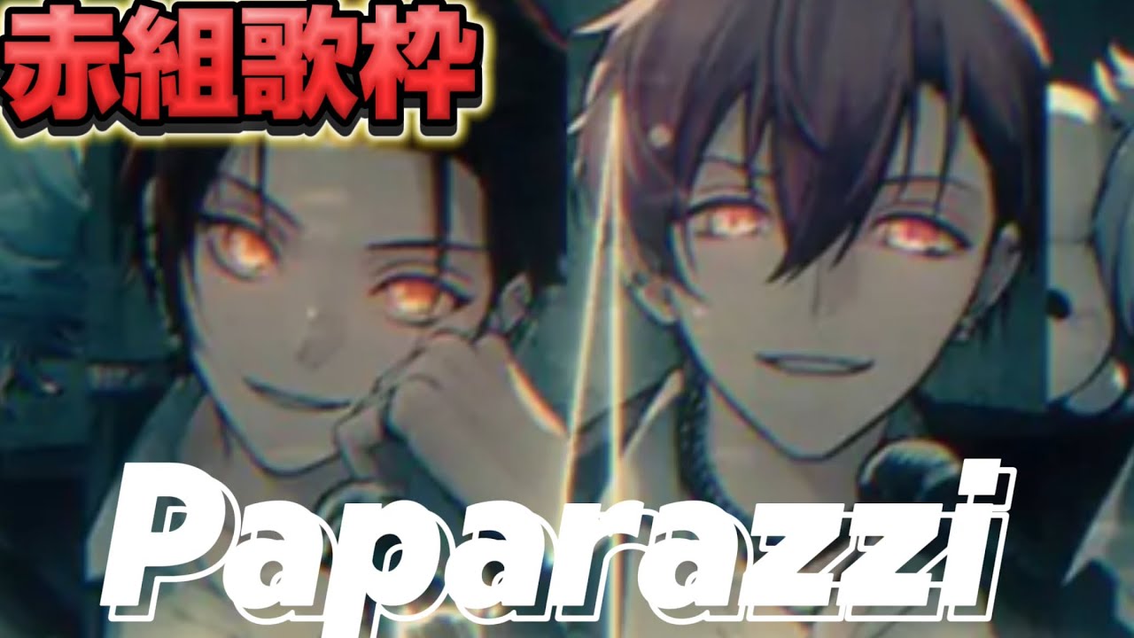 【いれいす切り抜き】赤組歌枠　Paparazzi