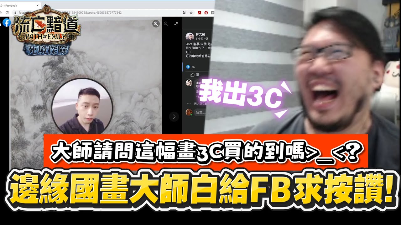 【Lilballz】大師請問這幅畫3C買的到嗎O_O？邊緣國畫大師白給FB求按讚！！// POE小故事3.15  // 流亡黯道：死境探險