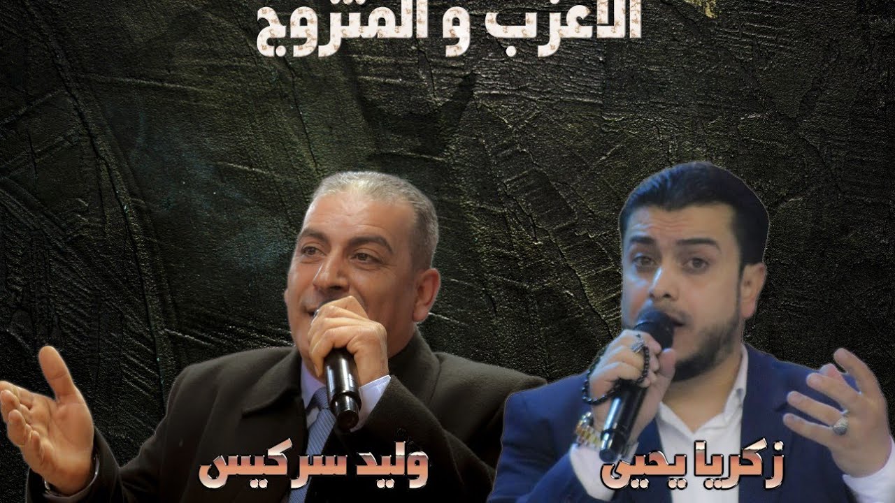 الشاعرين وليد سركيس و زكريا يحيى _ موضوع الأعزب و المتزوج - استديو البيان