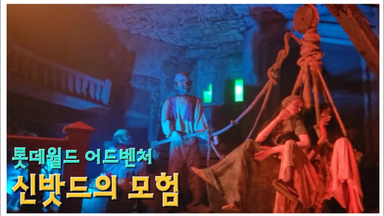 2025.04.01 롯데월드 어드벤처🎡 신밧드의 모험🛶 탑승동영상[2]