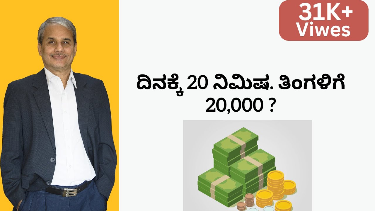 ದಿನಕ್ಕೆ 20 ನಿಮಿಷ. ತಿಂಗಳಿಗೆ 20,000 ? | Dr.Bharath Chandra & Mr.Rohan Chandra