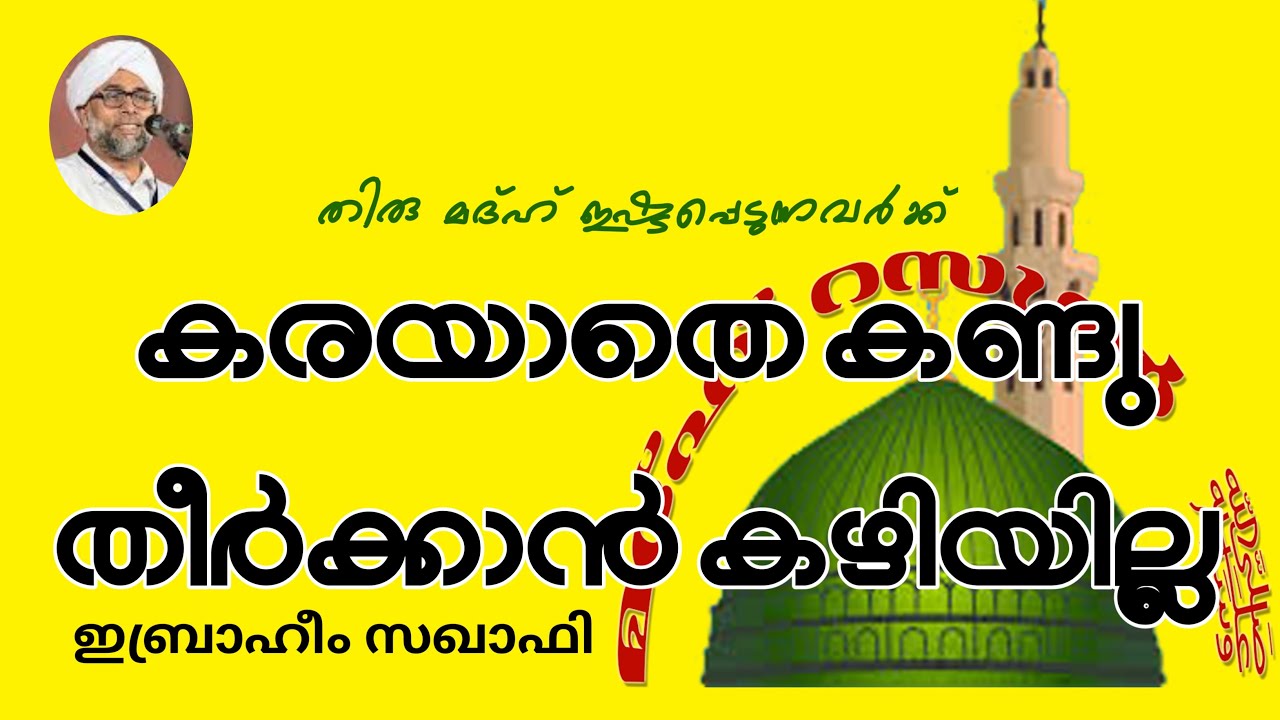 തിരു മദ്ഹ് ഇഷ്ടപ്പെടുന്നവർക്ക് കരയാതെ കണ്ടു തീർക്കാൻ കഴിയില്ല | ഇബ്രാഹീം സഖാഫി | Madh Rasool Speech