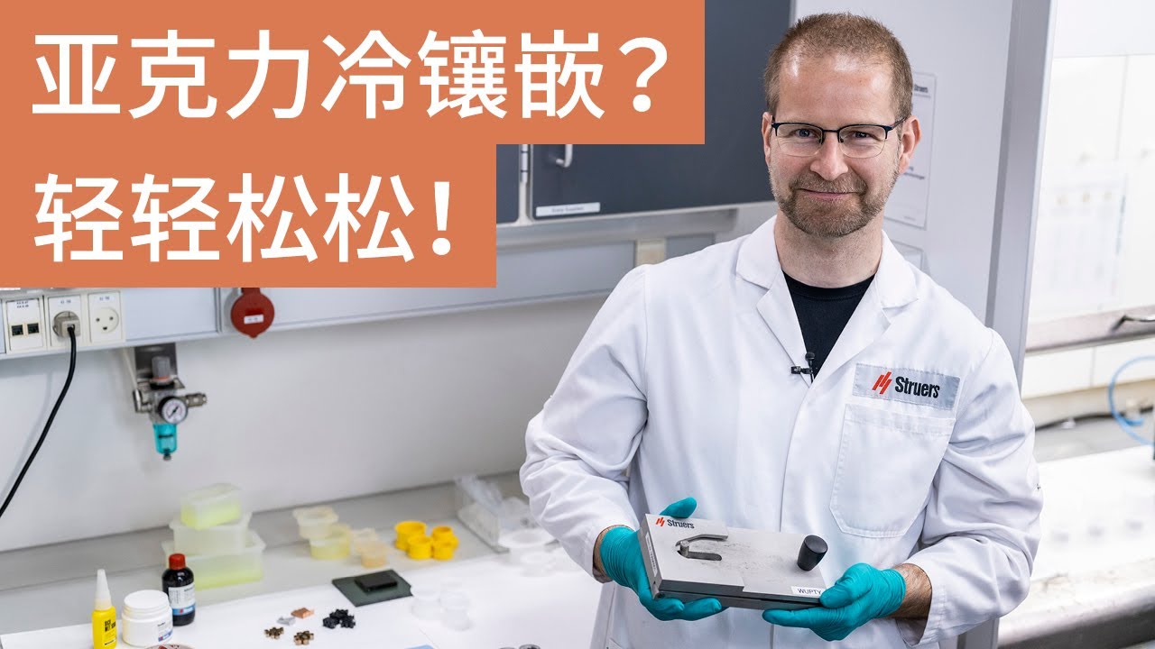几分钟学会亚克力冷镶嵌 | Struers 解决方案