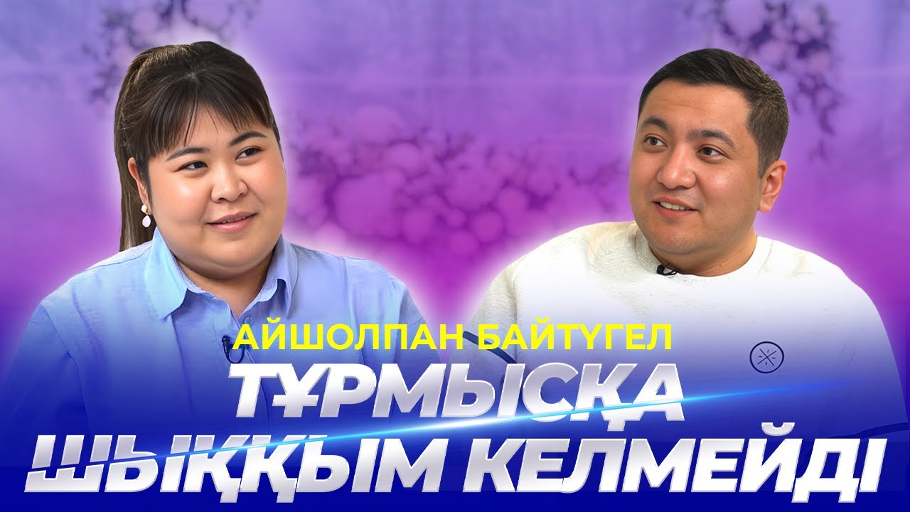 АЙШОЛПАН БАЙТҮГЕЛ | Қарыздар мен несиелер,Танымалдылық пен тәуелділік,Махаббаты туралы