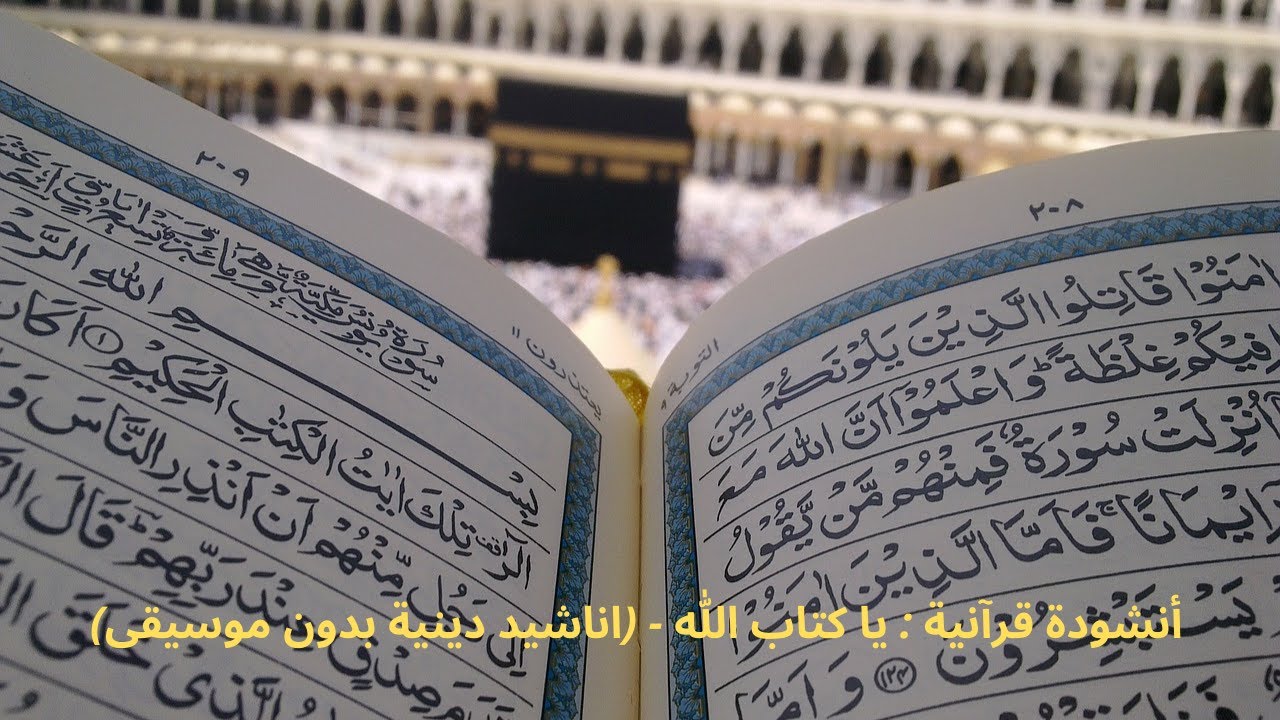 Chant islamique 🎙️sans instrument/♬ أنشودة قرآنية يا كتاب الله: اروع الاناشيدعلى اليوتيوب بدون إيقاع