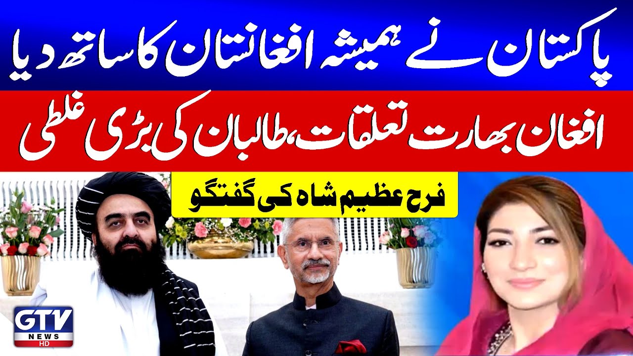 India-Afghanistan Relations | Taliban In Trouble | Farah Azeem Shah | Breaking News