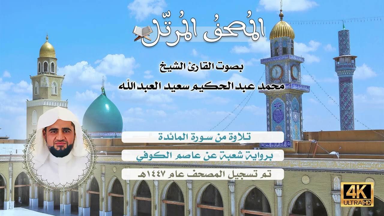 05 | سورة المائدة - تلاوة الشيخ المقرئ محمد عبدالحكيم سعيد العبدالله - برواية شعبة عن عاصم الكوفي