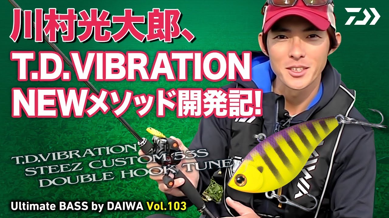 川村光大郎、T.D. VIBRATION NEWメソッド開発記!｜Ultimate BASS by DAIWA Vol.103