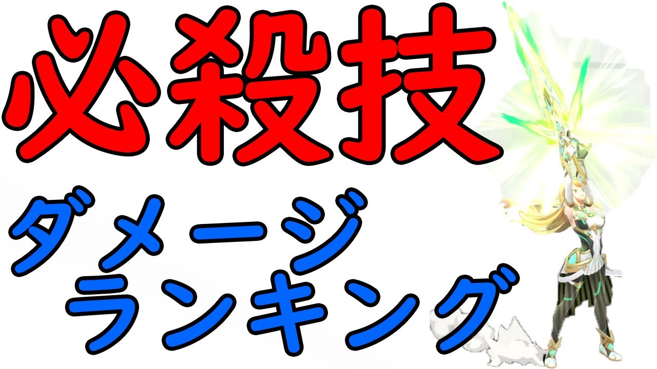全キャラ『通常必殺技ダメージ』ランキング【スマブラSP】