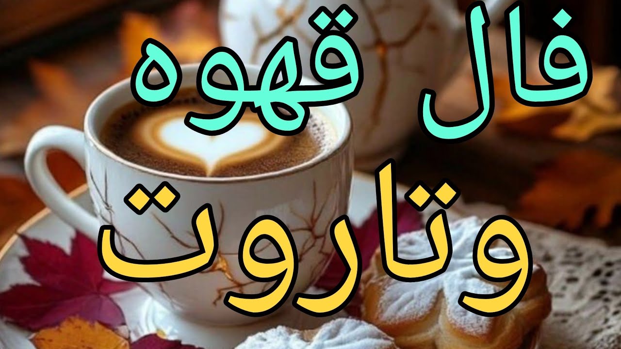 ☕ فال قهوه واقعی | اتفاقی که تو راهته باورت نمیشه 😍🔥