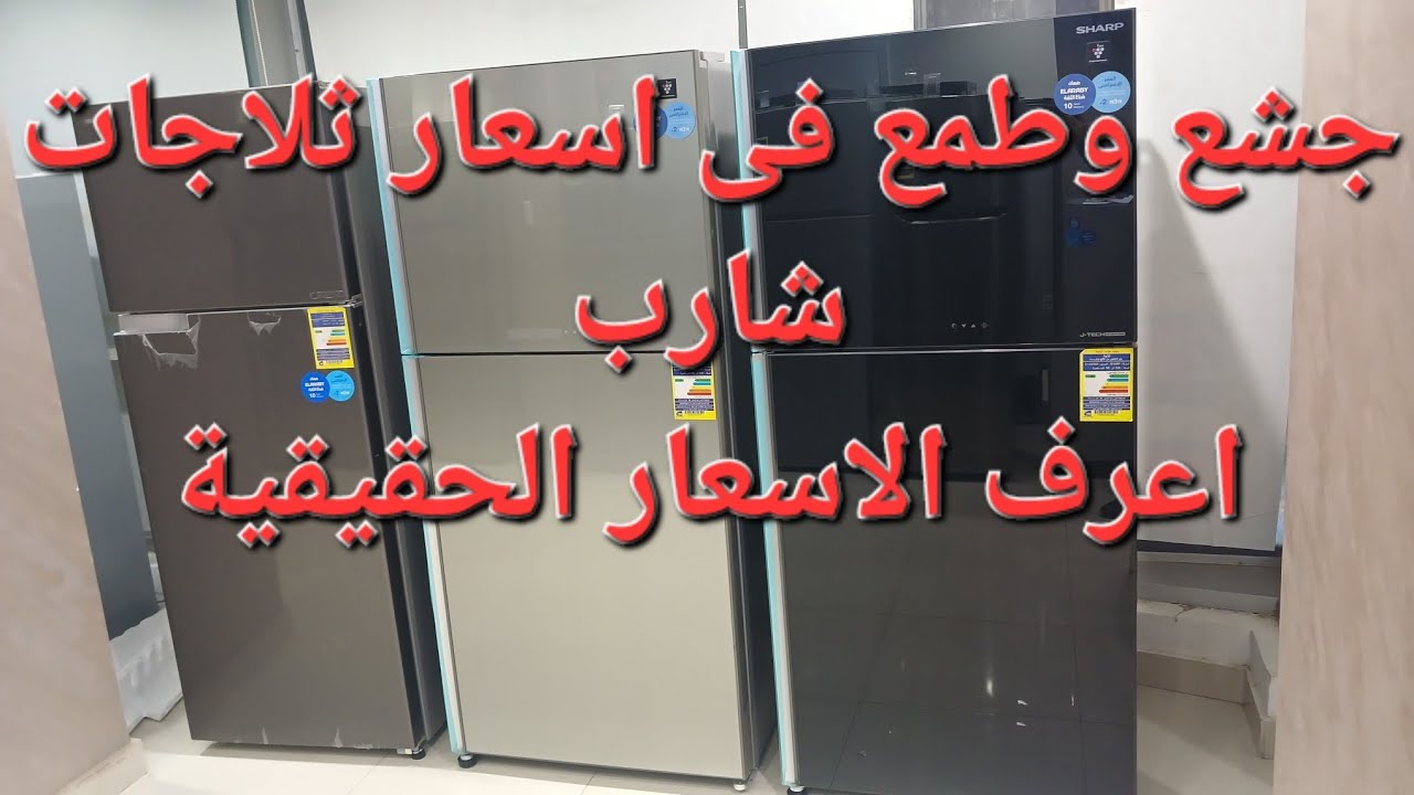 اسعار ثلاجات شارب العربى جميع الاحجام ١٦قدم ١٨قدم ٢٢قدم ٢٠قدم