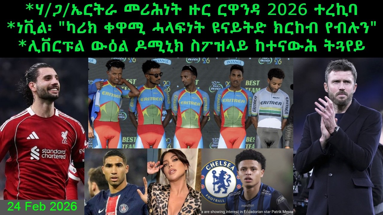 ሃ/ጋ/ኤርትራ መሪሕነት ዙር ርዋንዳ 2026 ተረኪባ + ነቪል፡ 