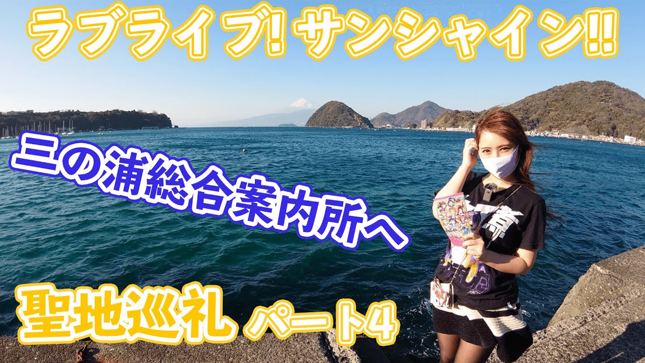 【ラブライブ！サンシャイン!!】三の浦総合案内所を満喫しました！【聖地巡礼④】