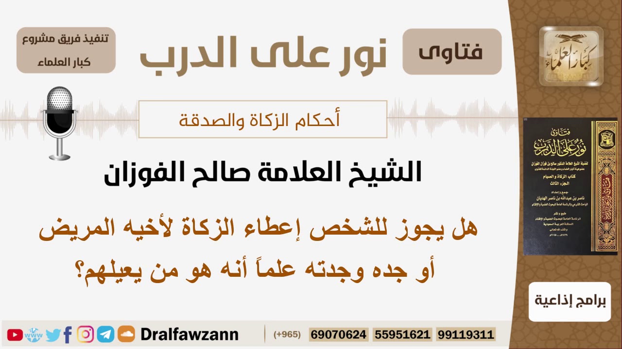 هل يجوز للشخص إعطاء الزكاة لأخيه المريض أو جده وجدته علماً أنه هو من يعيلهم؟ الفوزان - كبار العلماء