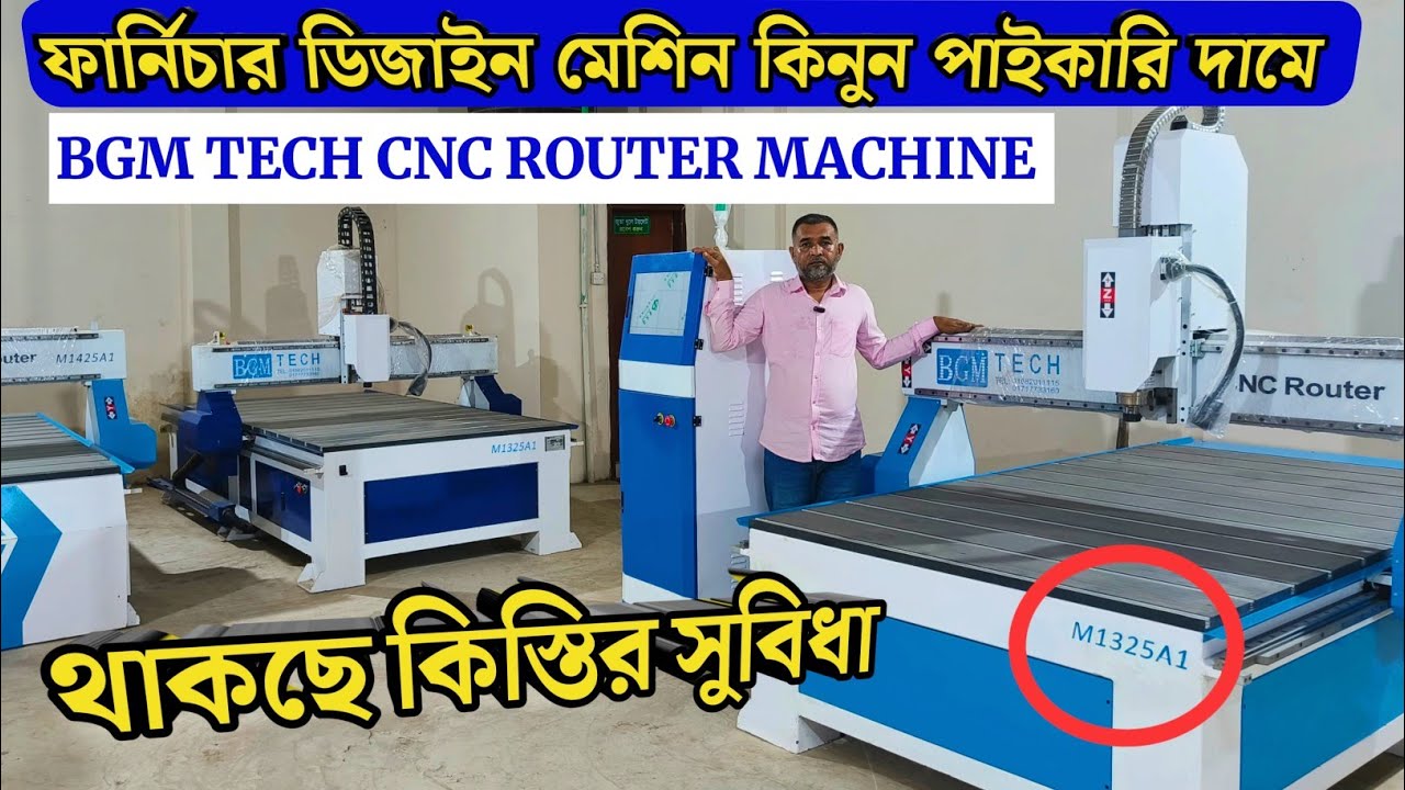 সি এন সি রাউটার মেশিন || CNC Router machine price in Bangladesh || CNC Router Machine