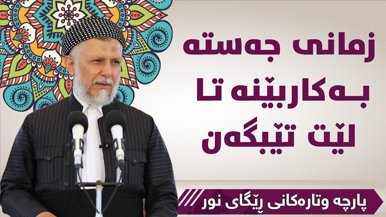 زمانی جەستە بەکاربهێنە تا لێت تێ بگەن ٦ ٢٣