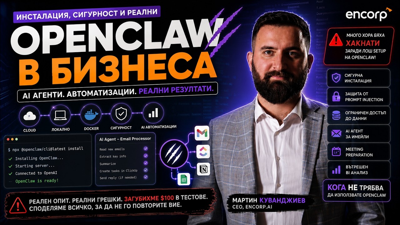 OpenClaw в бизнеса: Инсталация, сигурност и реални AI автоматизации