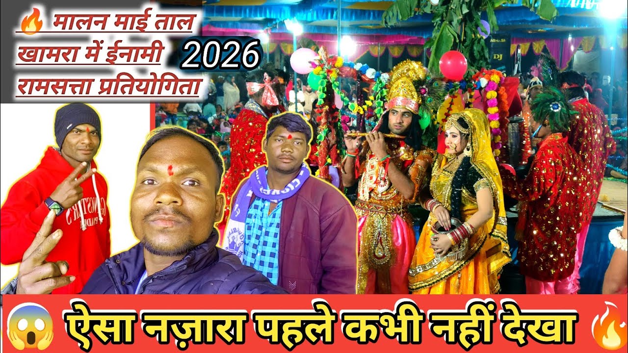 🔥 मालन माई ताल खामरा में ईनामी रामसत्ता प्रतियोगिता 🔥 | ऐसा नज़ारा पहले कभी नहीं देखा  पूरा Vlog 😱