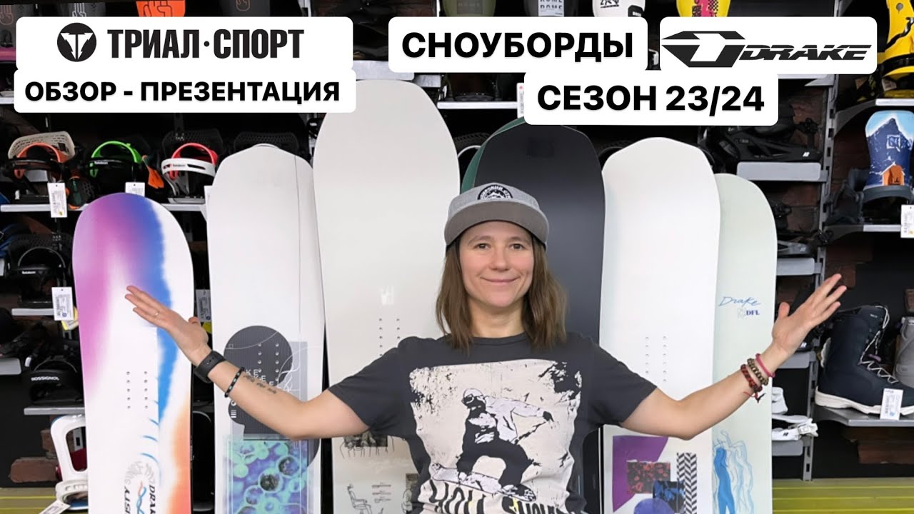 Обзор сноубордов Drake 23/24