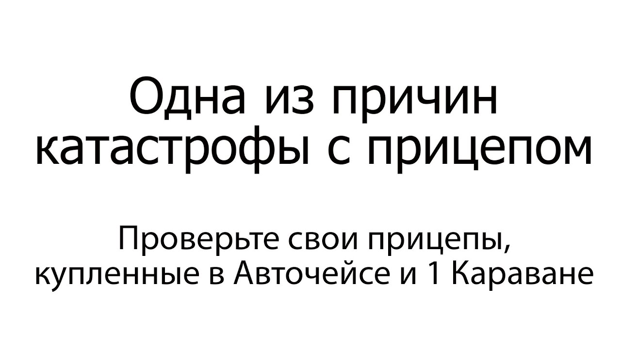 Как избежать катастрофы. Проверьте свои прицепы, купленные в авточейсе в Пскове и 1караване в Питере