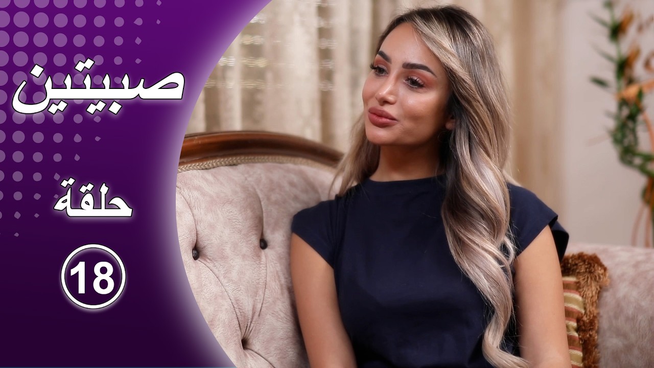 صبيتين الحلقة الثامنة عشر 💃💃
