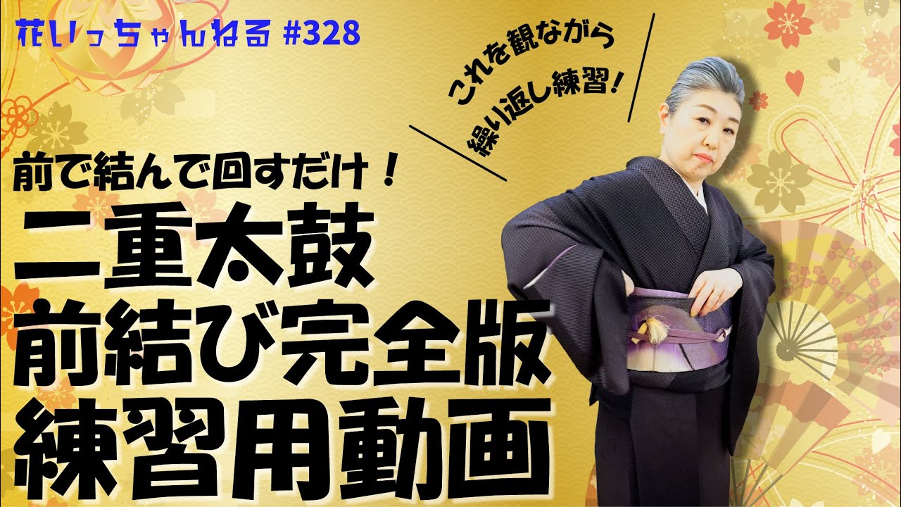 二重太鼓前結び完全版！練習用動画