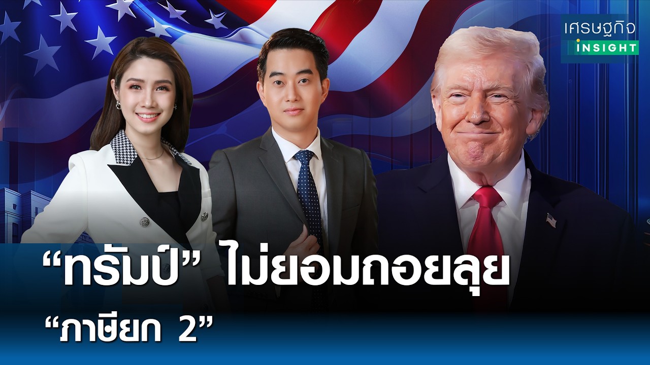 “ทรัมป์” ไม่ยอมถอยลุย “ภาษียก 2” | เศรษฐกิจInsight 25 ก.พ. 69