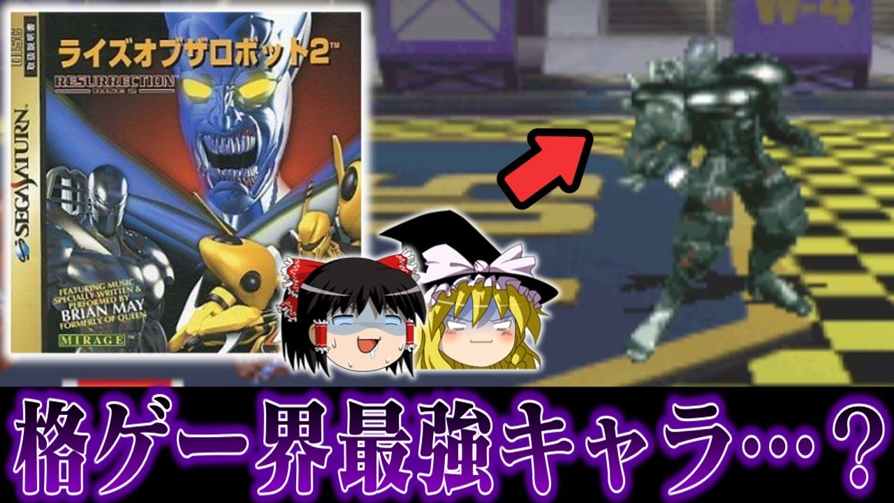 【ゆっくり実況】格ゲー史上最強プレイアブルキャラ候補の一角 ネクロボーグでライズオブザロボット2を救いたい　レトロゲーム