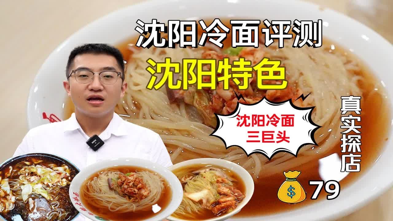 沈阳冷面横评| 西塔大冷面排第三。