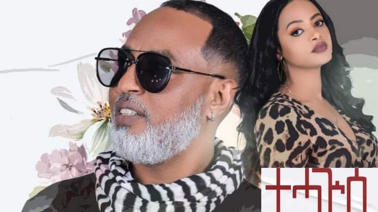 TEDROS HAGOS TEHAGUSE WITH LYRICS || ቴድሮስ ሐጎስ ተሓጒሰ በግጥም || New Eritrean Music Lyrics
