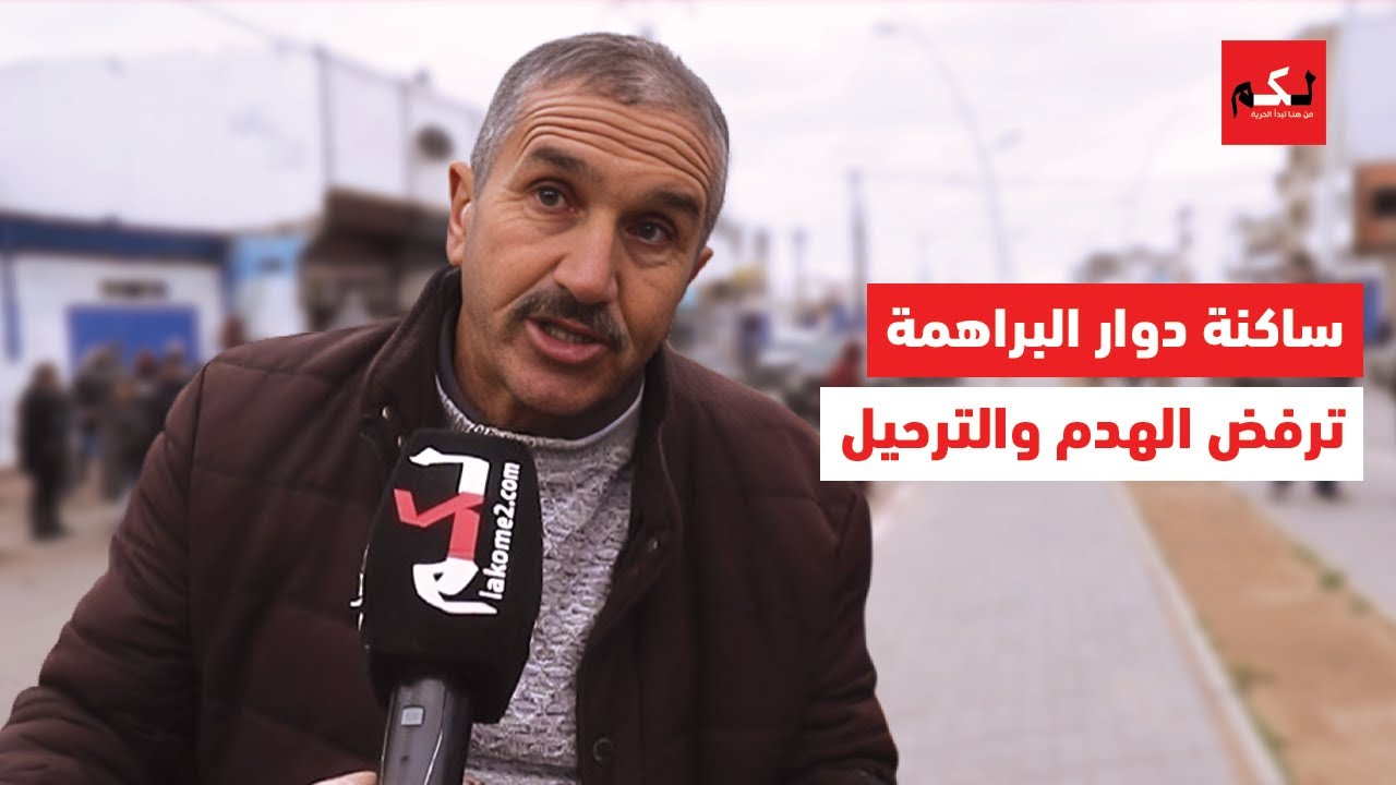 ساكنة دوار البراهمة ترفض الهدم والترحيل دون سند قانوني وتطالب بتعويضٍ مستحق