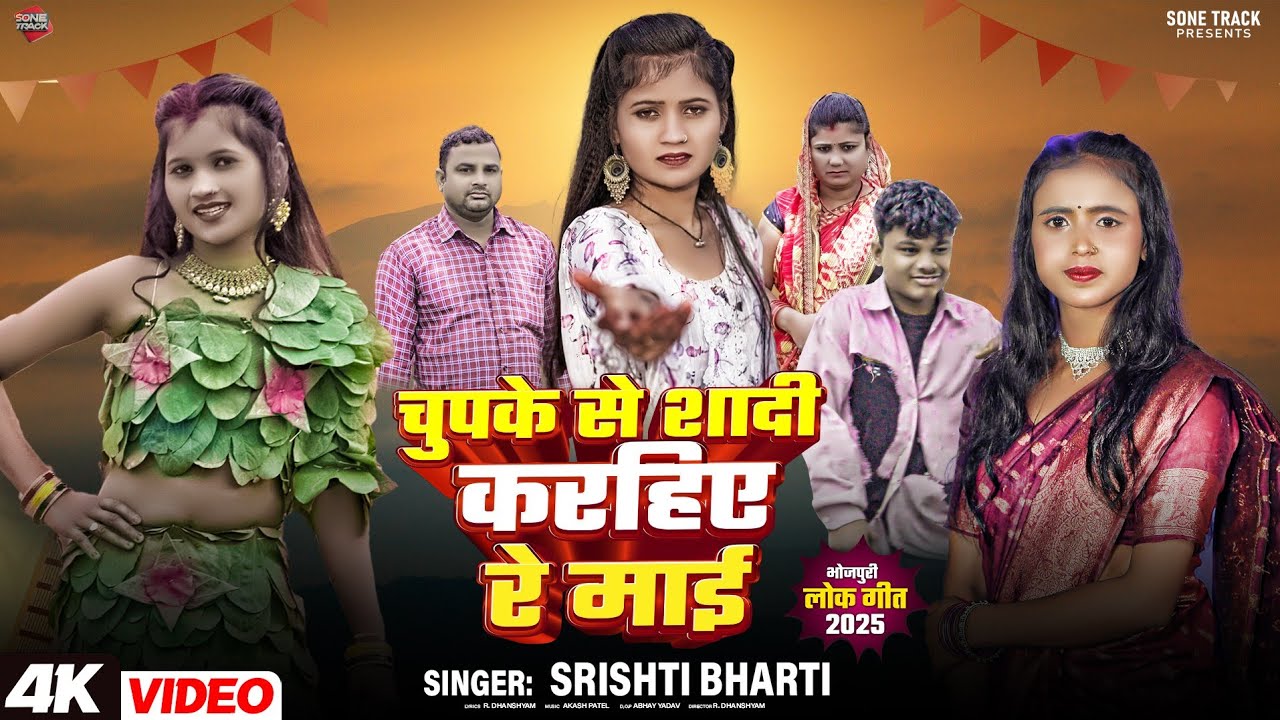 Chupke Se Shadi Karihe Re Mai | चुपके से शादी करहिये रे माई | #Shristi_Bharti - #GudiyaUrfi2