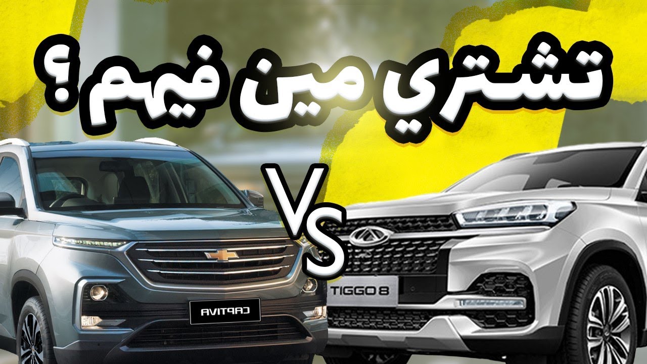 مقارنة بين شيفروليه كابتيفا و شيري تيجو 8 / Chevrolet Captiva & Chery Tiggo 8