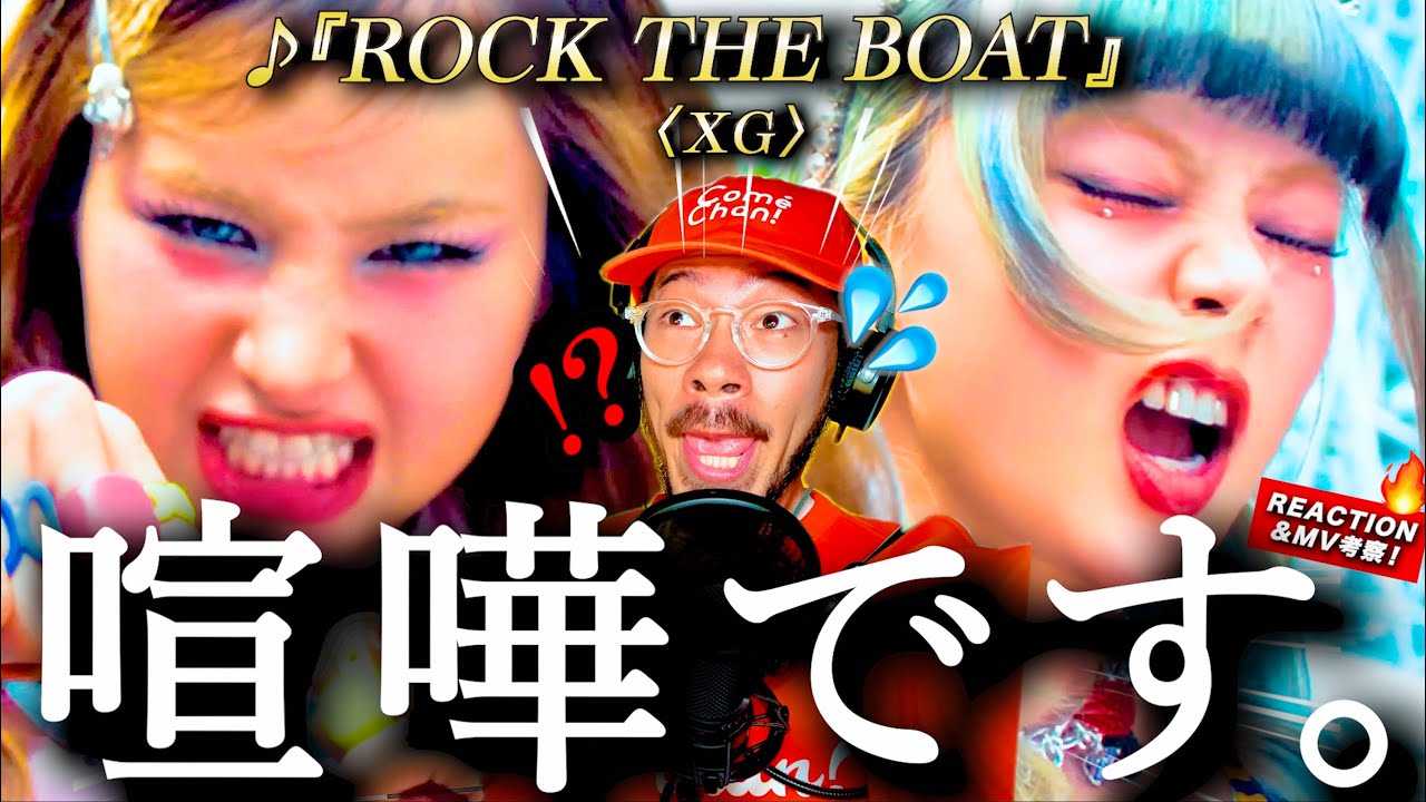 【XG】大喧嘩勃発です！！！！！『ROCK THE BOAT』のMVが素晴らし過ぎて気づいたら1時間喋っていた件。