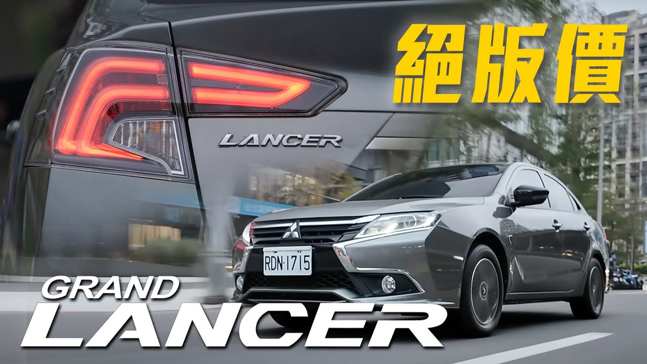 【LANCER將寫入歷史！】陪伴嘉偉哥職場生涯的經典車款！少量Grand Lancer即將完售！｜Mitsubishi Grand Lancer 絕版試駕