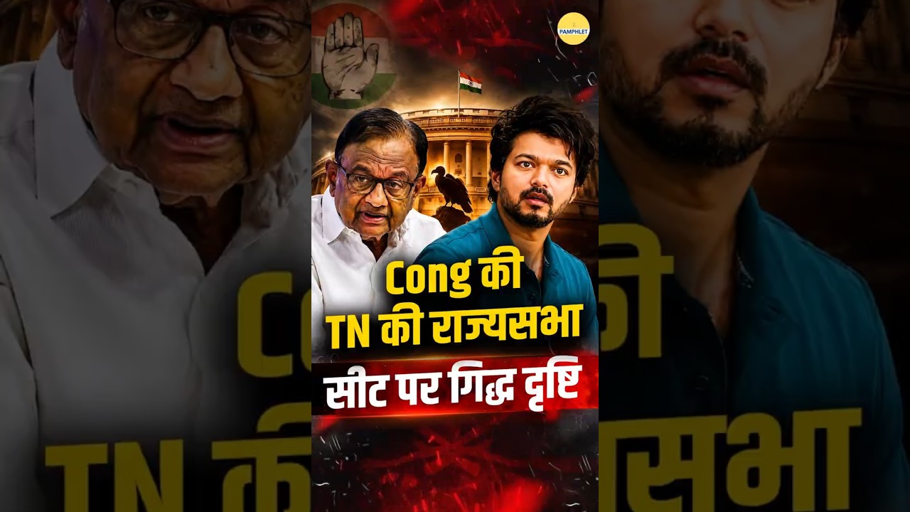 Joseph Vijay की पहली राज्यसभा सीट पर कांग्रेस की गिद्ध दृष्टि? | P Chidambaram | The Pamphlet